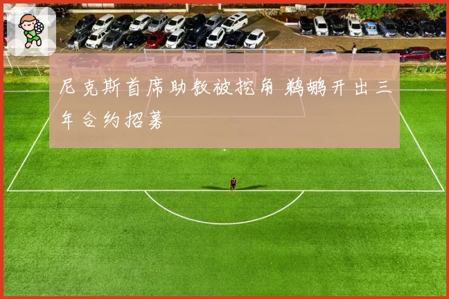 尼克斯首席助教被挖角 鹈鹕开出三年合约招募