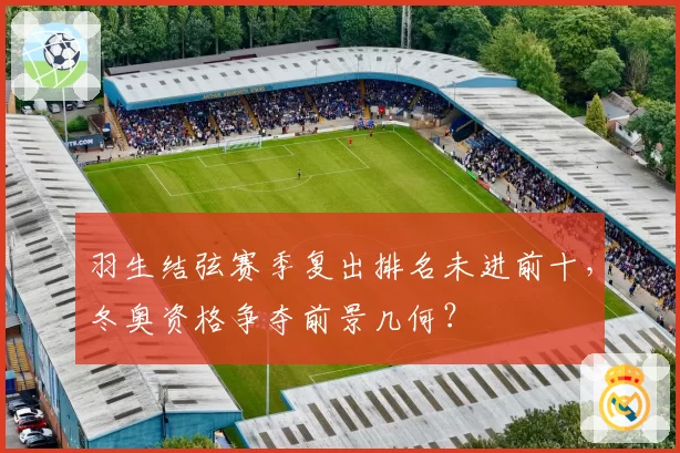 羽生结弦赛季复出排名未进前十，冬奥资格争夺前景几何？