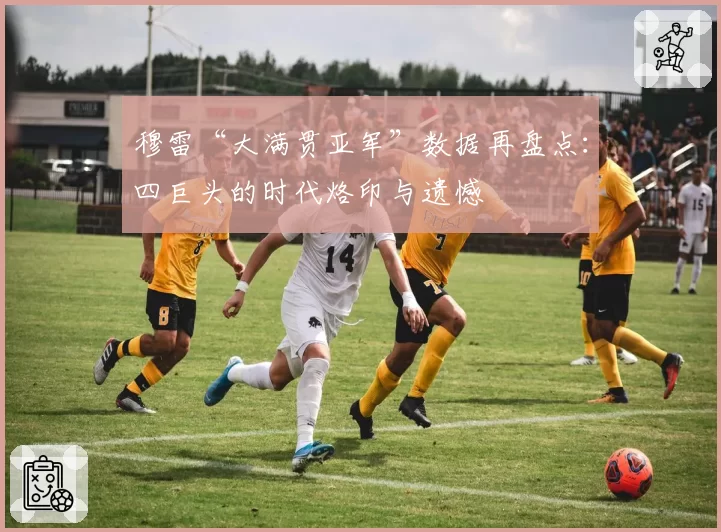 穆雷“大满贯亚军”数据再盘点：四巨头的时代烙印与遗憾