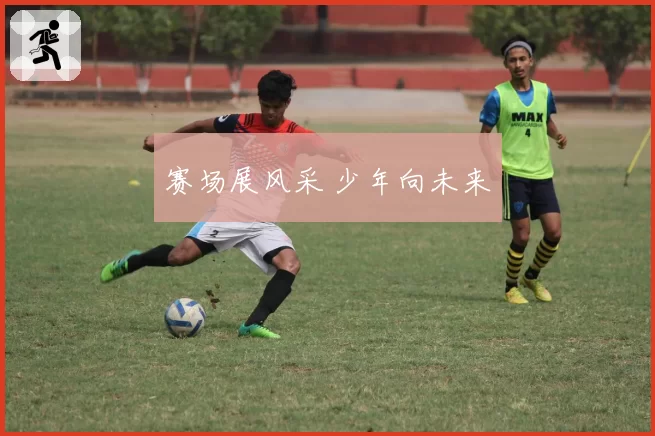 赛场展风采 少年向未来