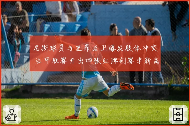 尼斯球员与里昂后卫爆发肢体冲突 法甲联赛开出四张红牌创赛季新高