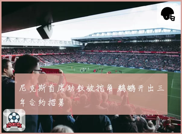 尼克斯首席助教被挖角 鹈鹕开出三年合约招募